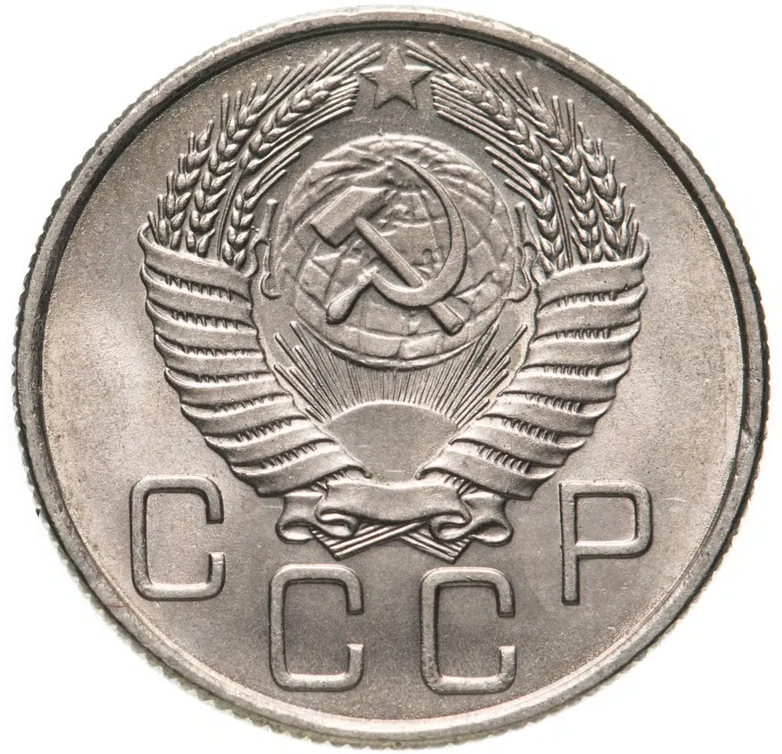 20 копеек 1956, реверс