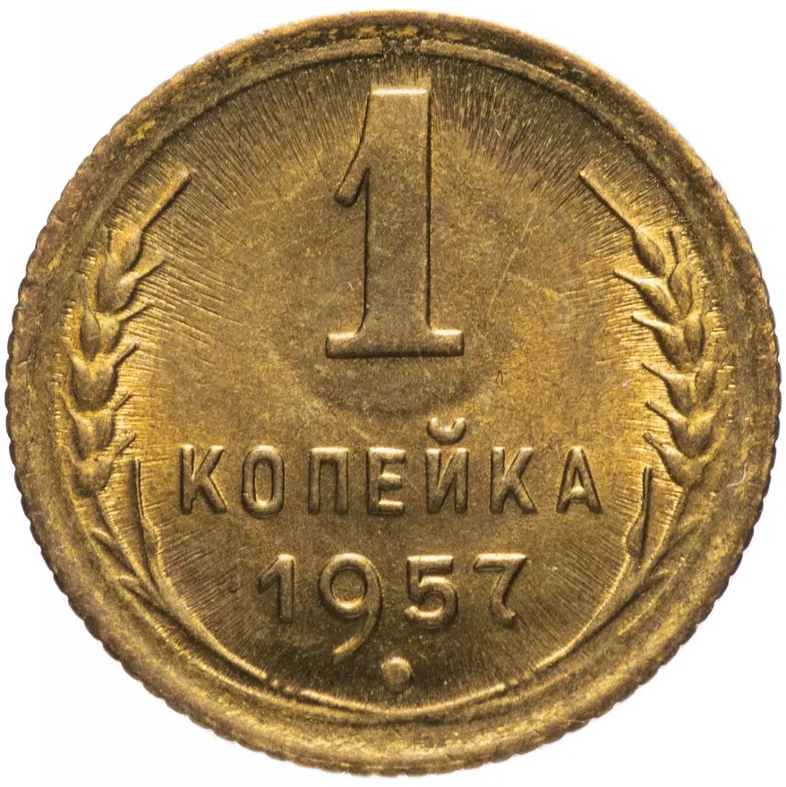 1 копейка 1957
