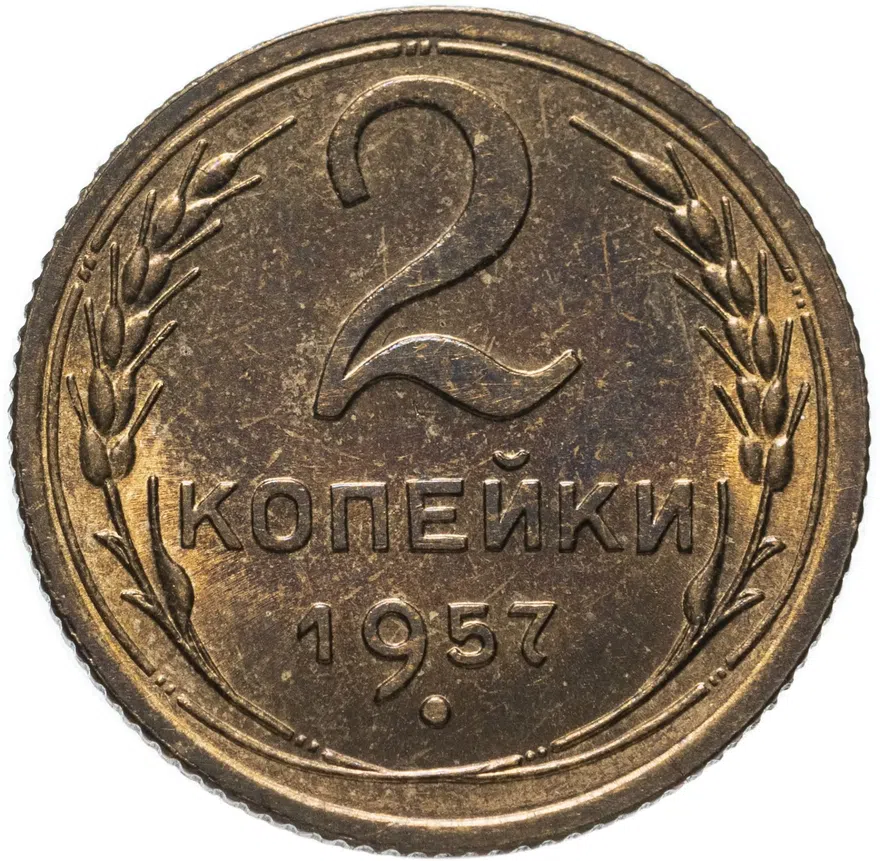 2 копейки 1957, аверс