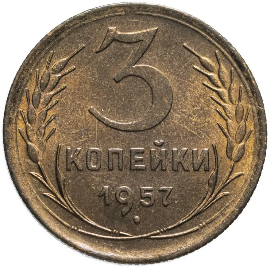 3 копейки 1957