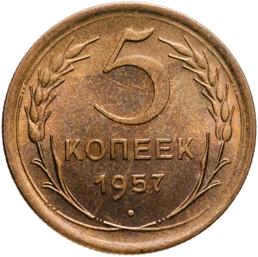 5 копеек 1957, аверс