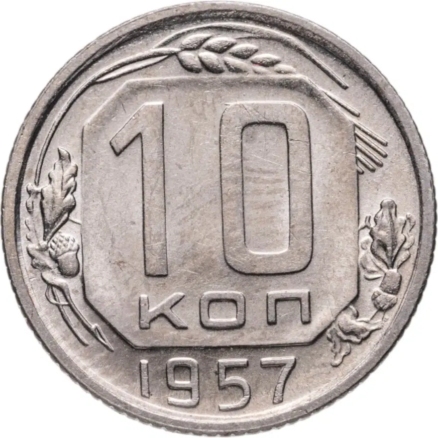 10 копеек 1957, аверс