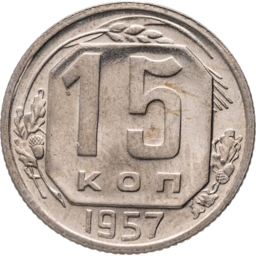 15 копеек 1957, аверс