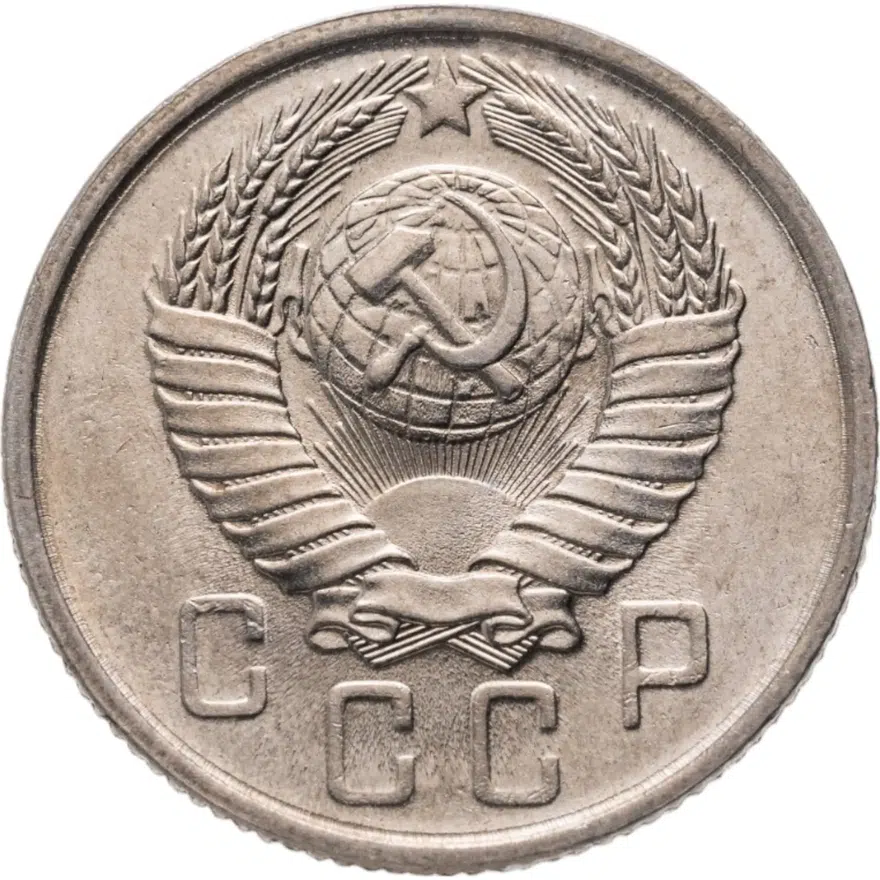 15 копеек 1957, реверс