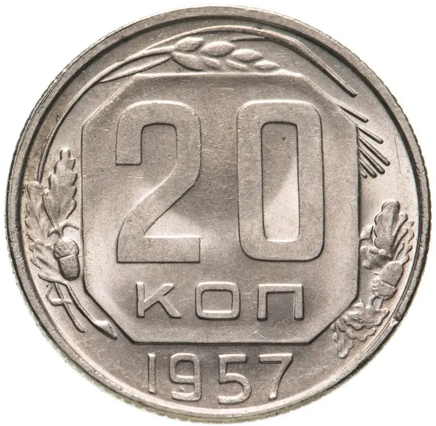 20 копеек 1957, аверс