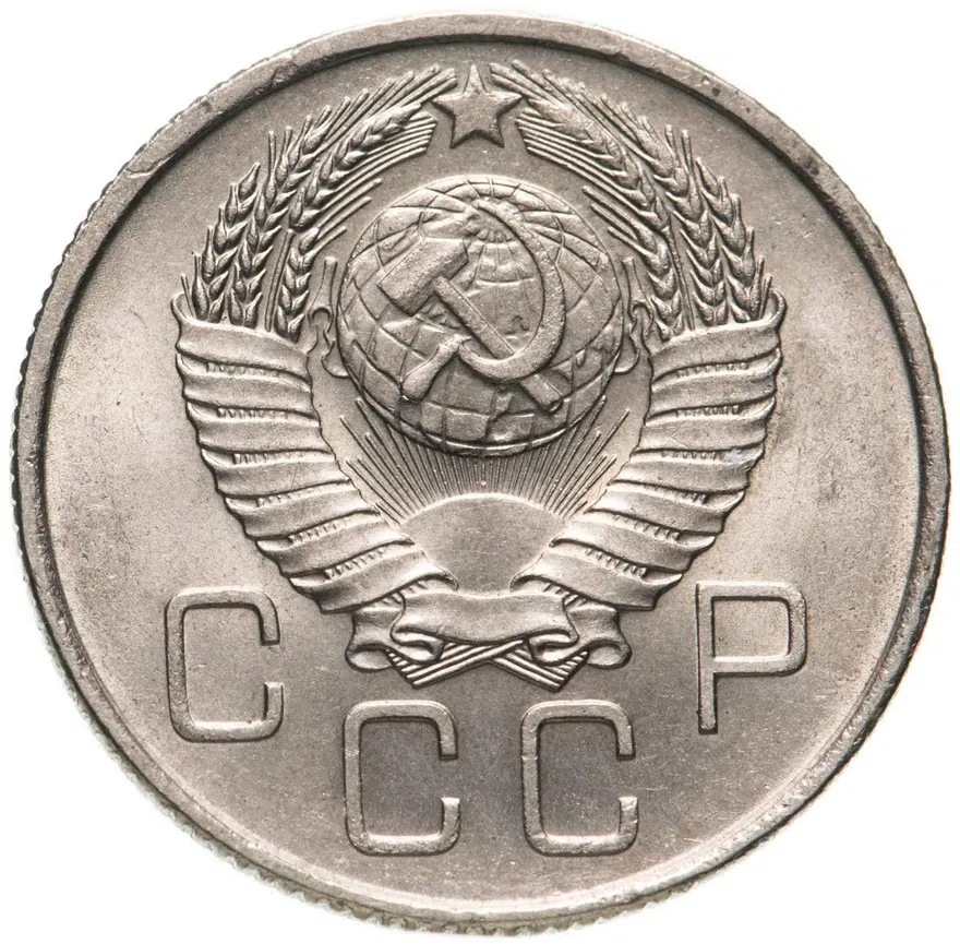20 копеек 1957, реверс