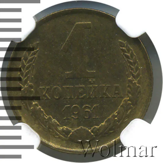 1 копейка 1961, реверс