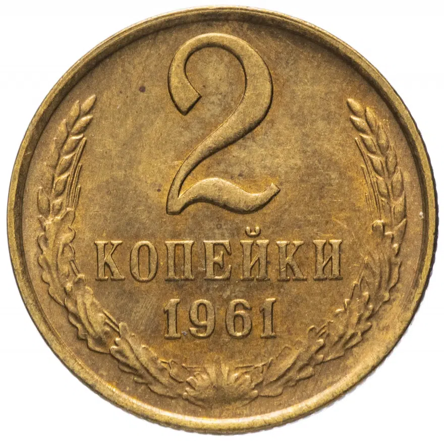 2 копейки 1961