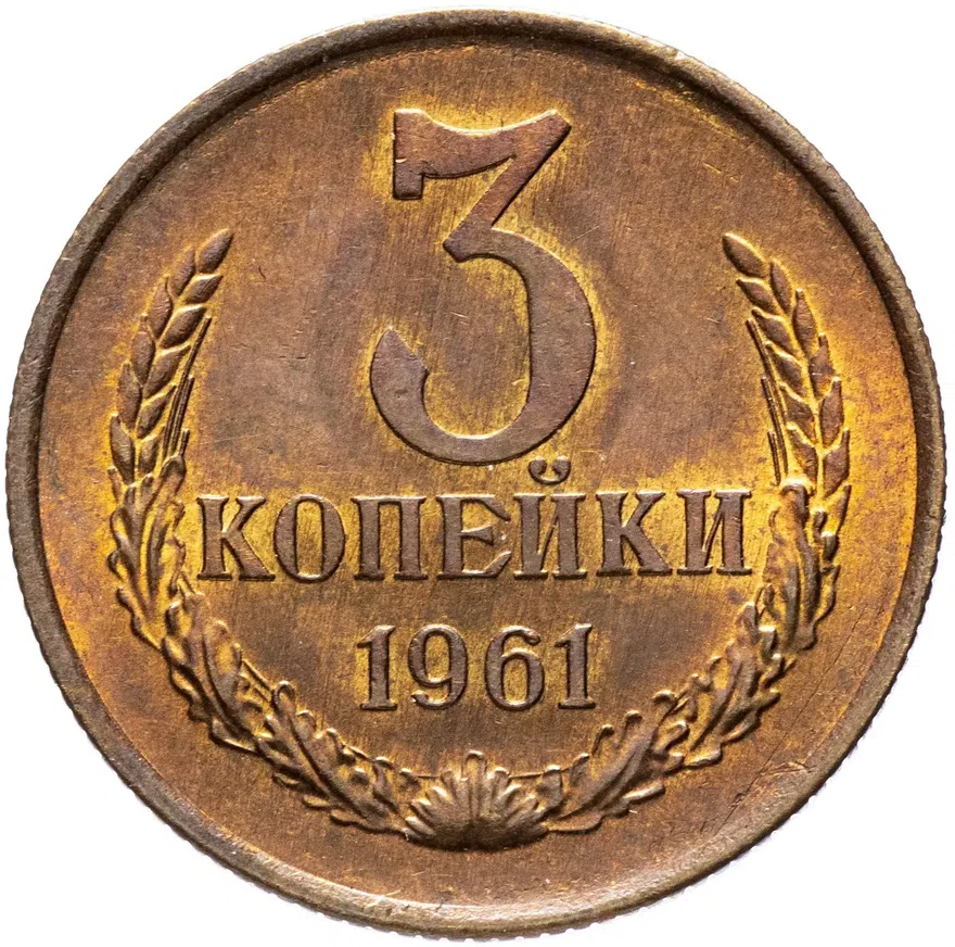 3 копейки 1961