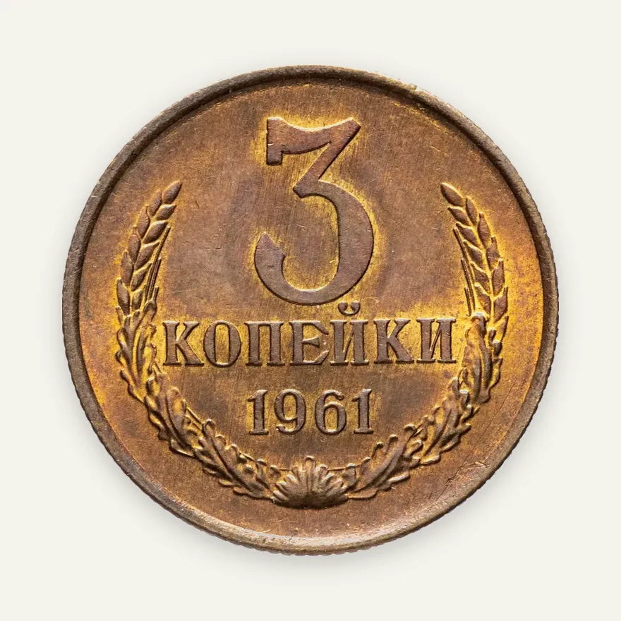 3 копейки 1961, реверс