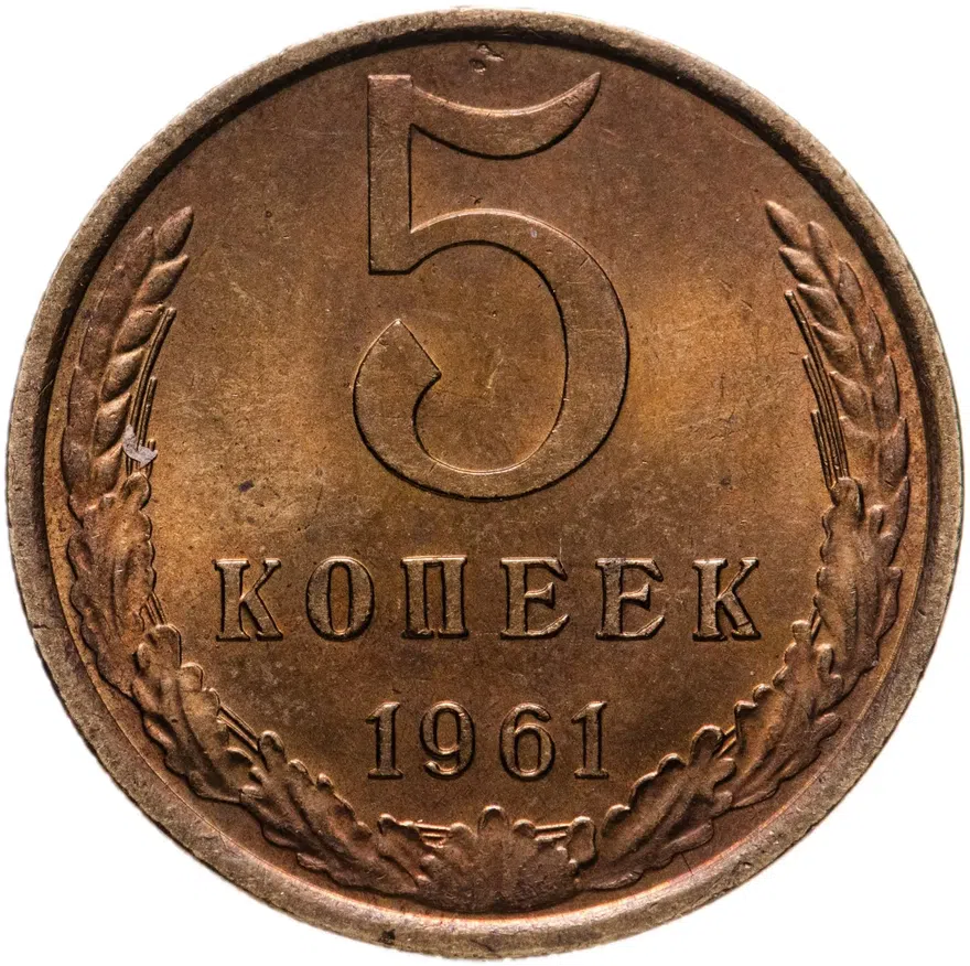 5 копеек 1961