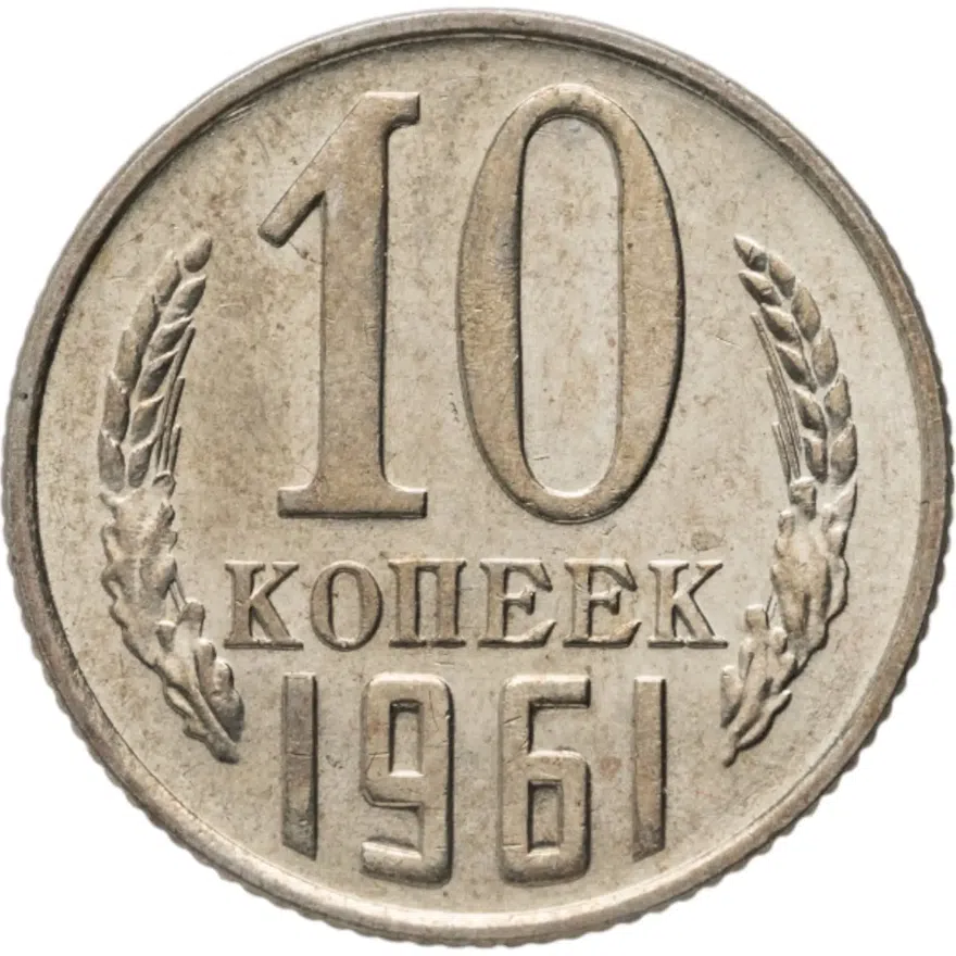 10 копеек 1961
