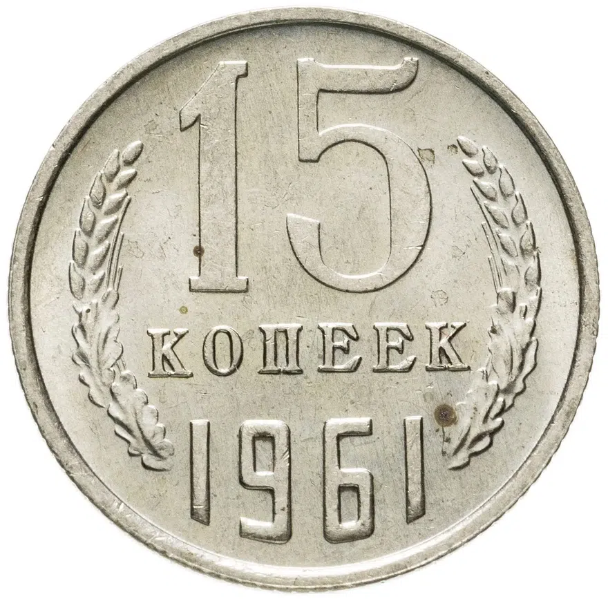 15 копеек 1961