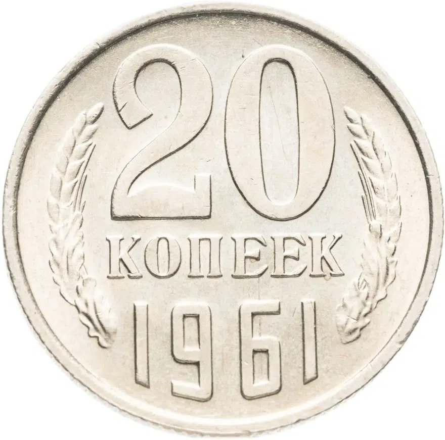 20 копеек 1961