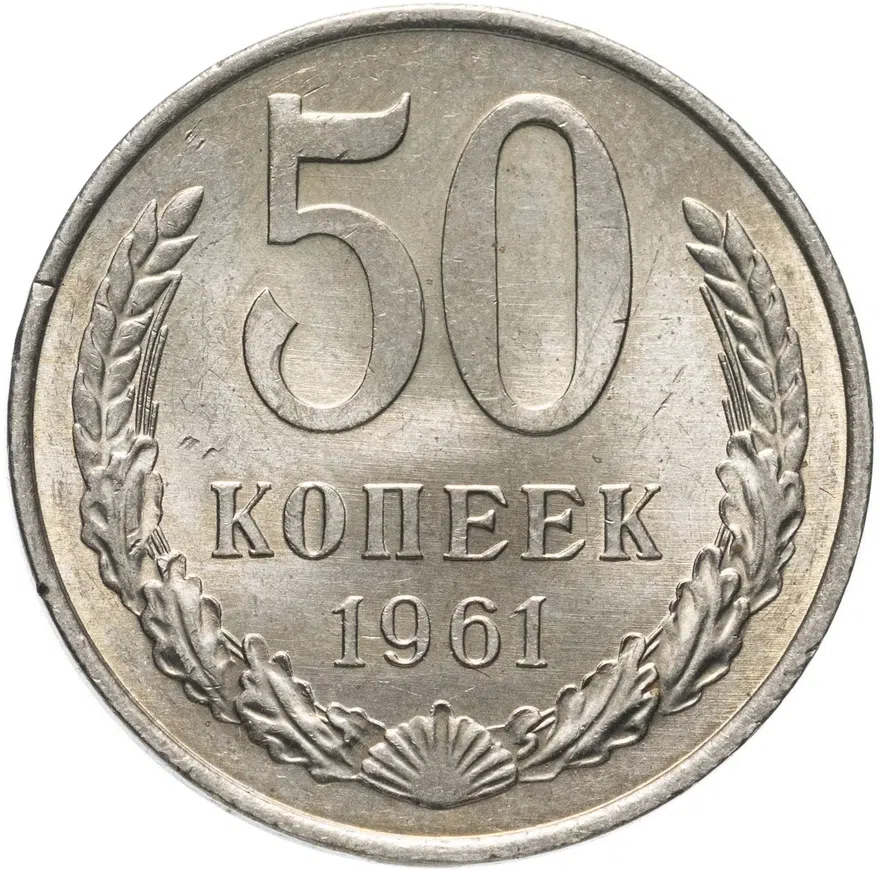 50 копеек 1961