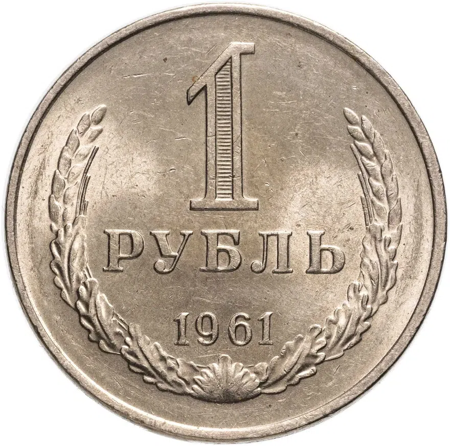 1 рубль 1961, аверс