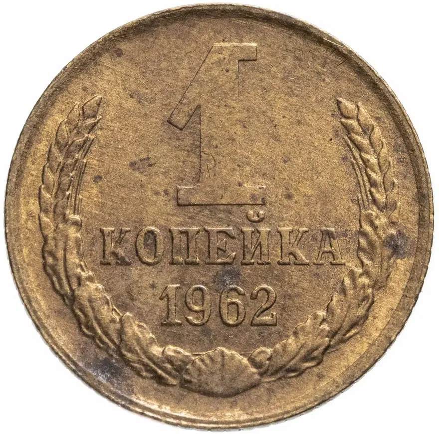 1 копейка 1962