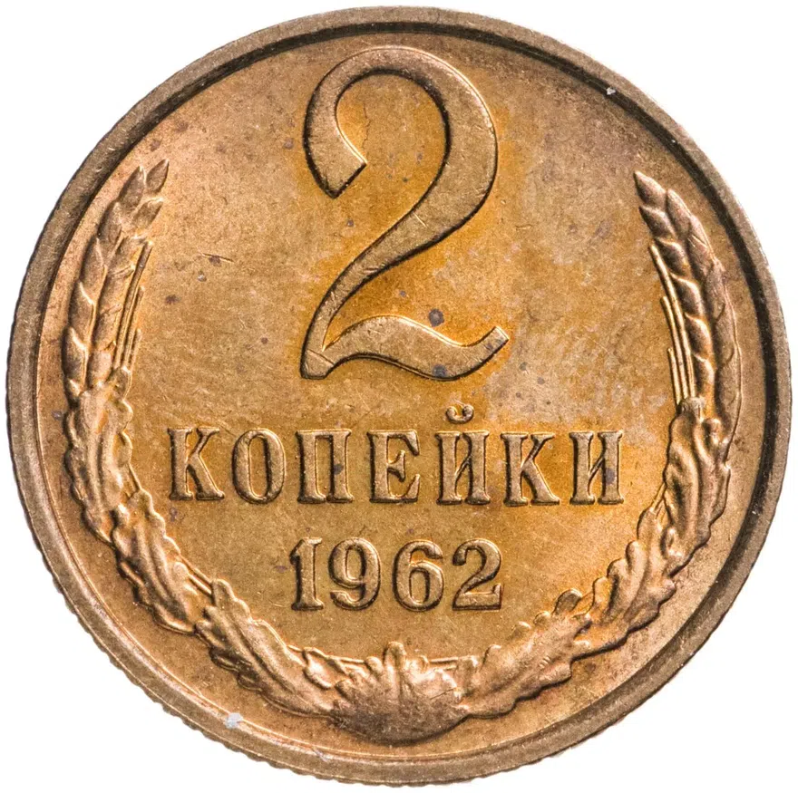2 копейки 1962