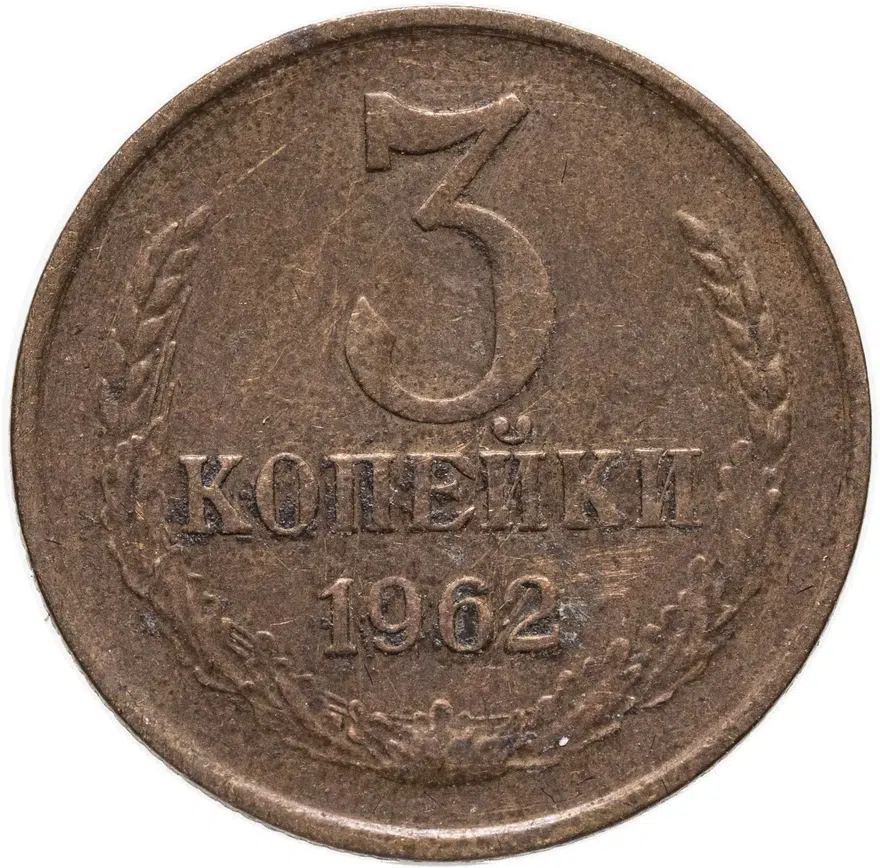 3 копейки 1962