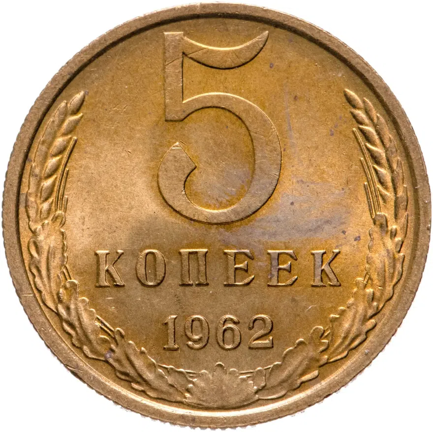 5 копеек 1962