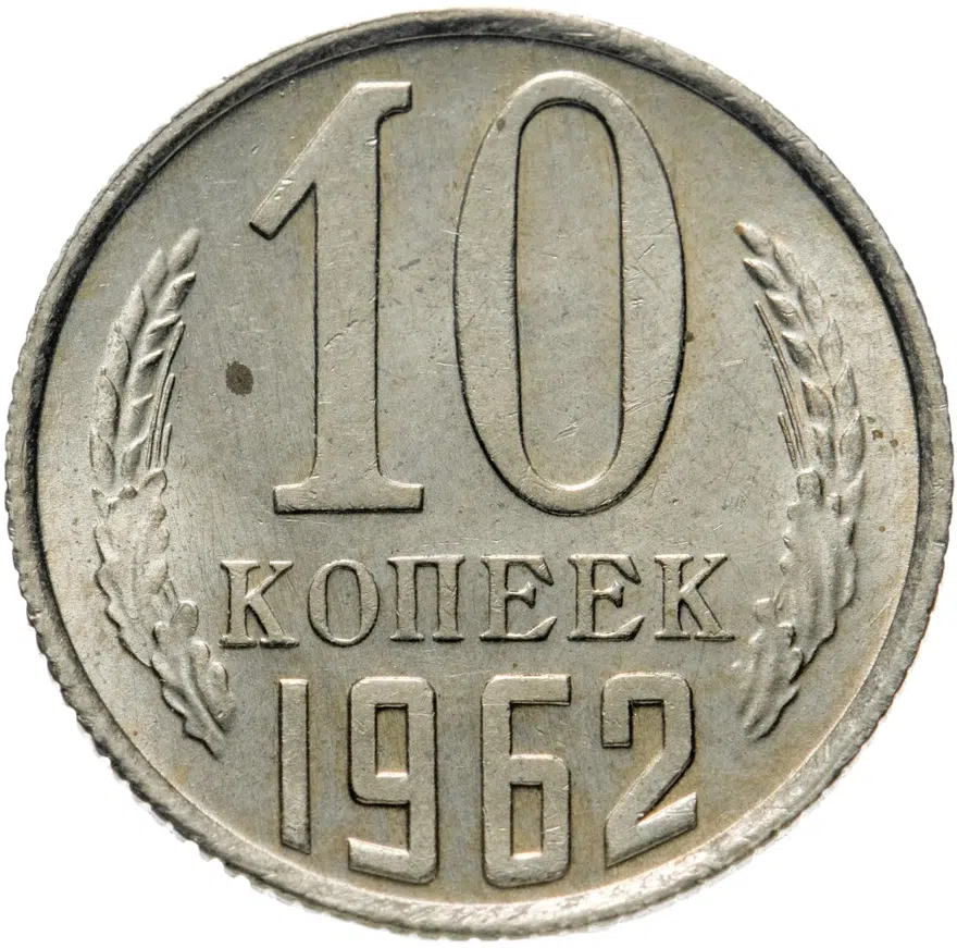 10 копеек 1962