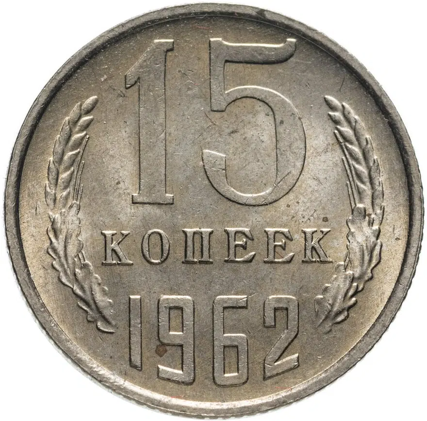 15 копеек 1962