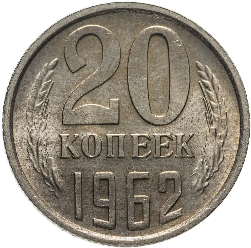 20 копеек 1962
