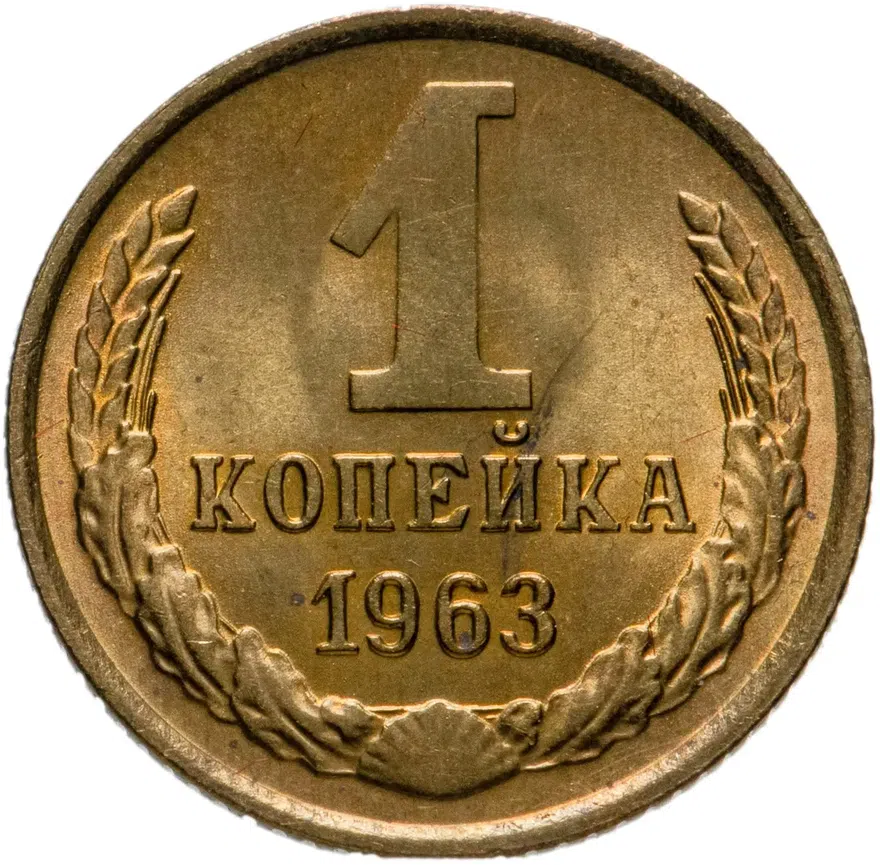 1 копейка 1963