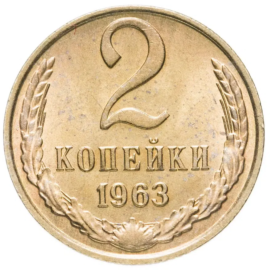 2 копейки 1963