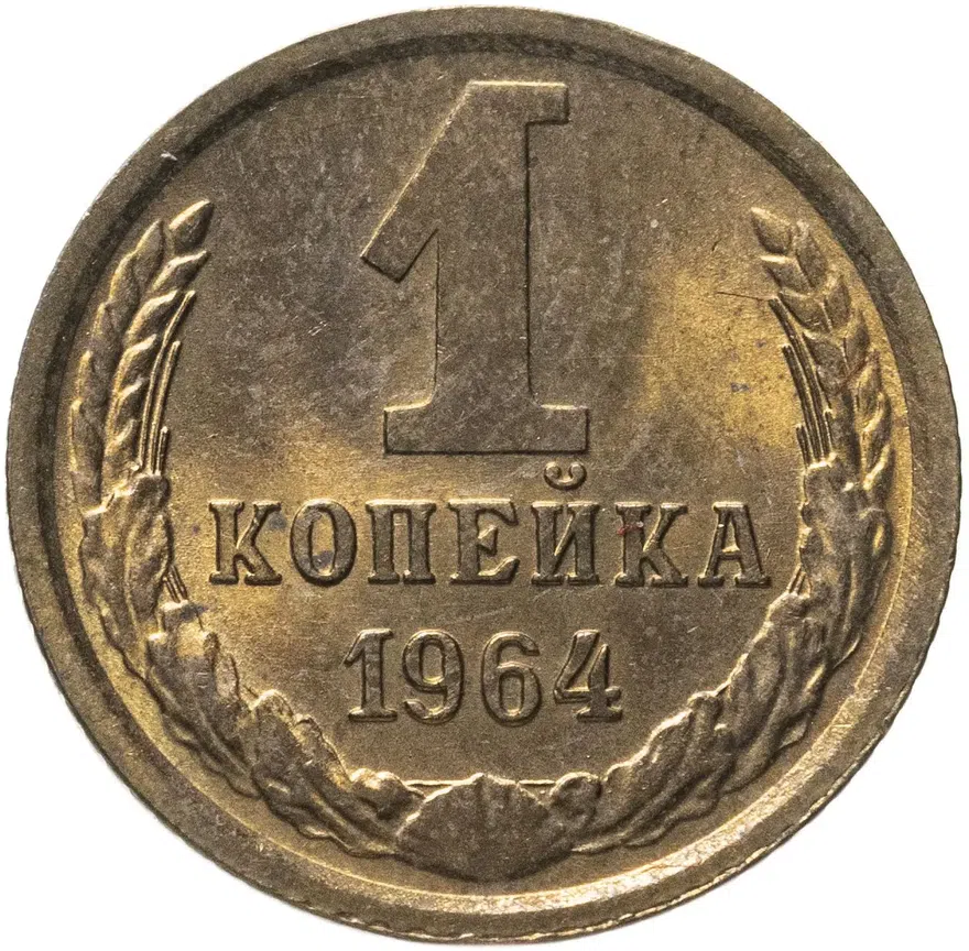 1 копейка 1964