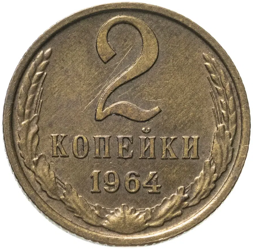 2 копейки 1964
