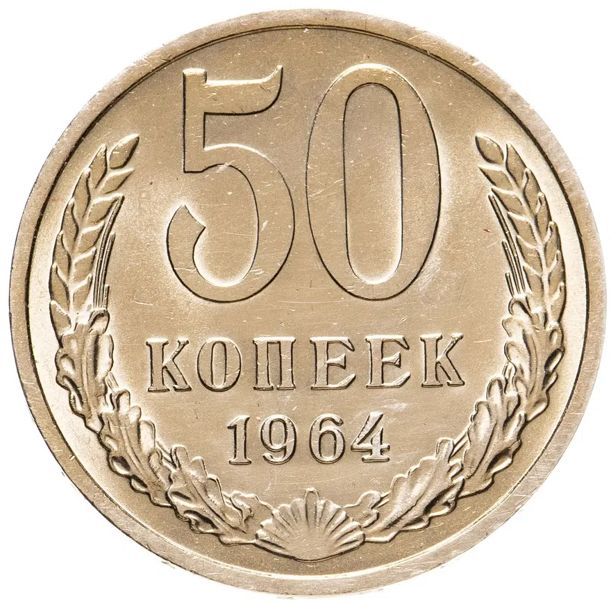 50 копеек 1964