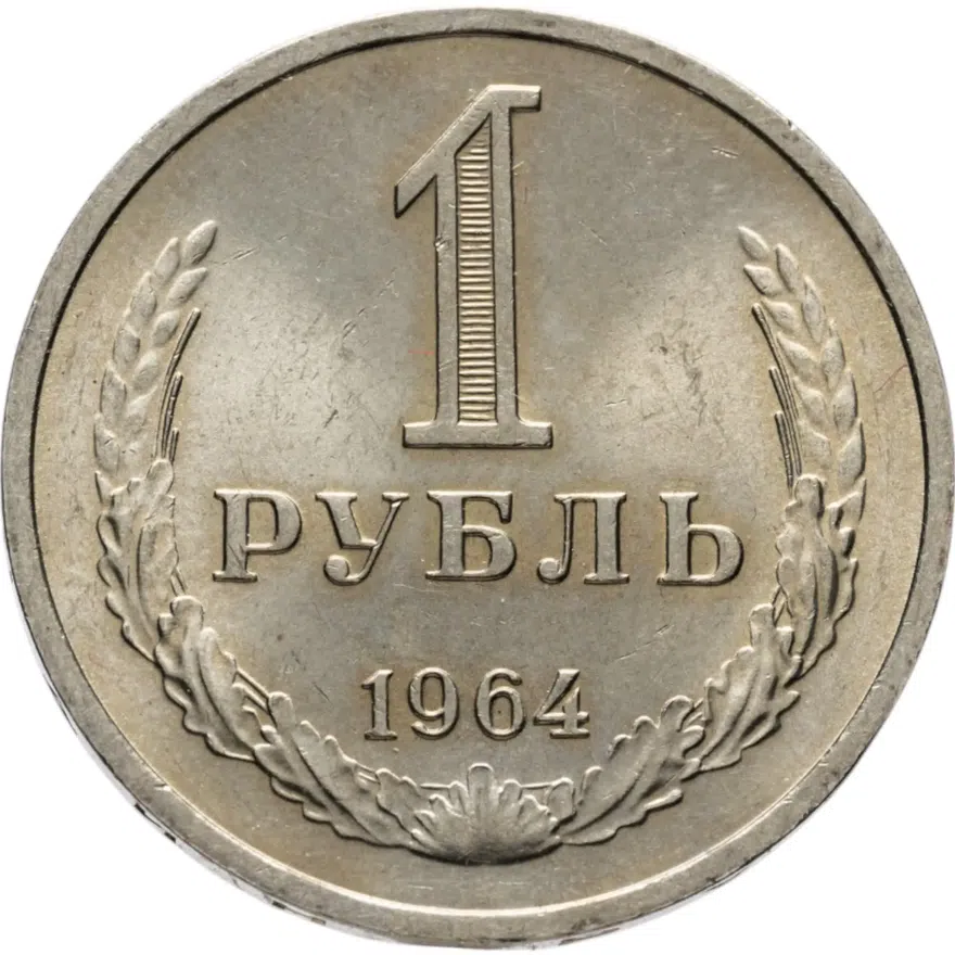 1 рубль 1964