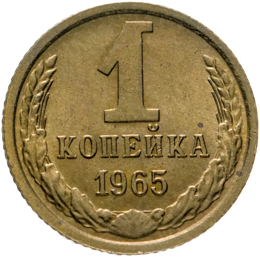 1 копейка 1965