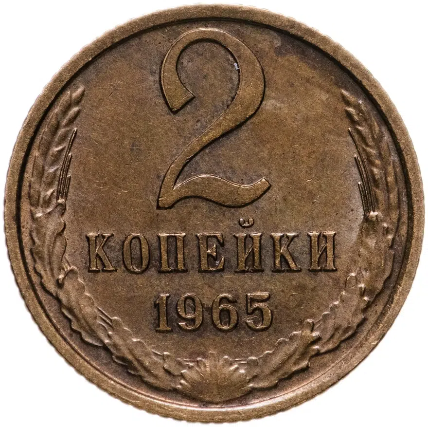 2 копейки 1965