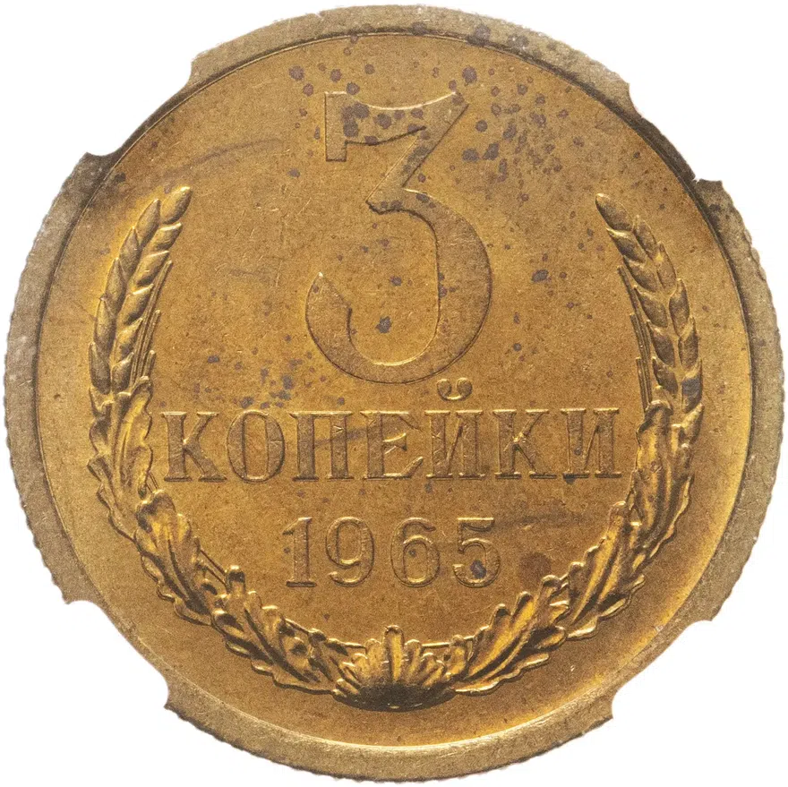 3 копейки 1965