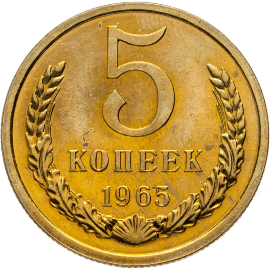 5 копеек 1965
