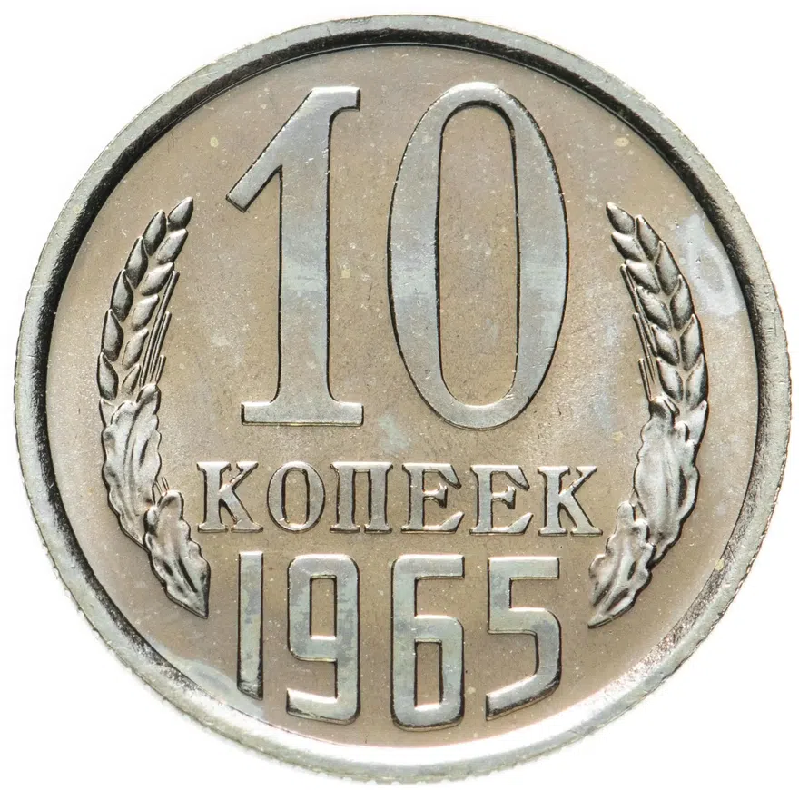 10 копеек 1965