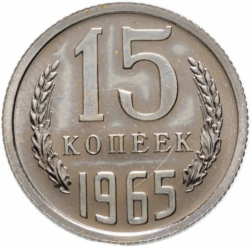 15 копеек 1965