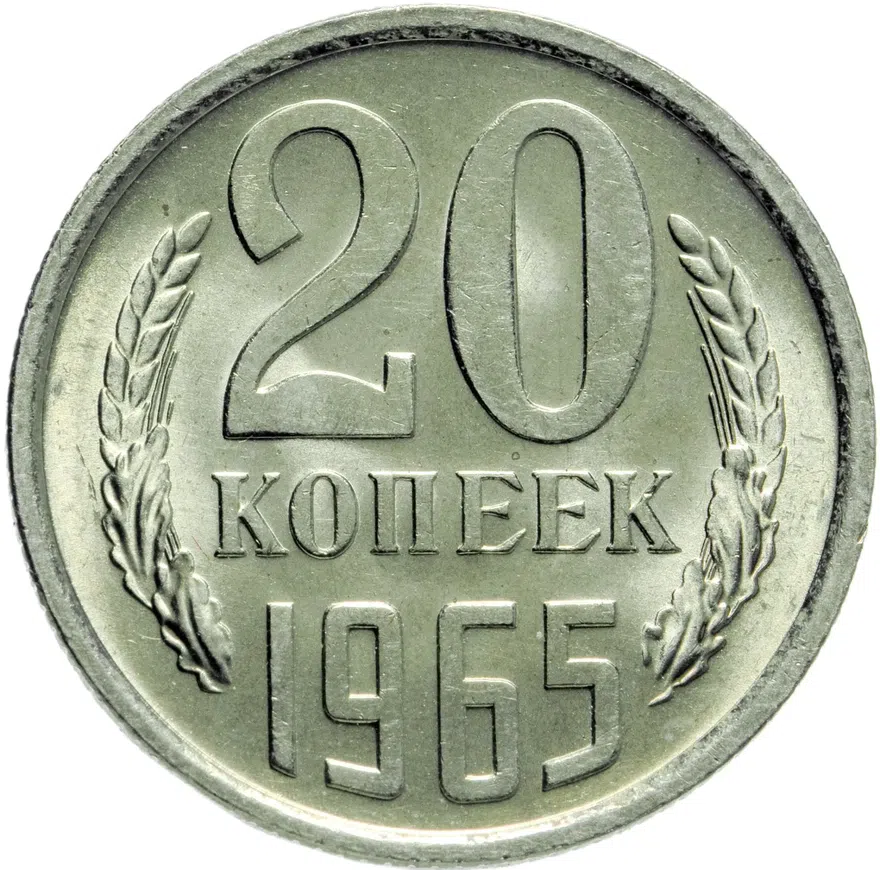20 копеек 1965
