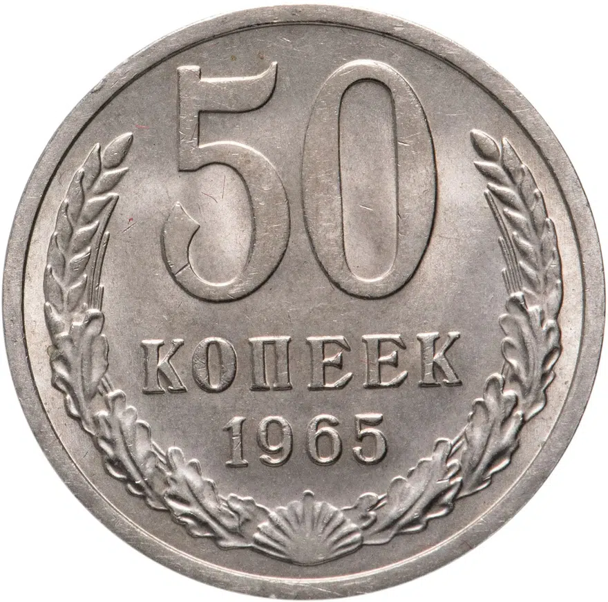 50 копеек 1965