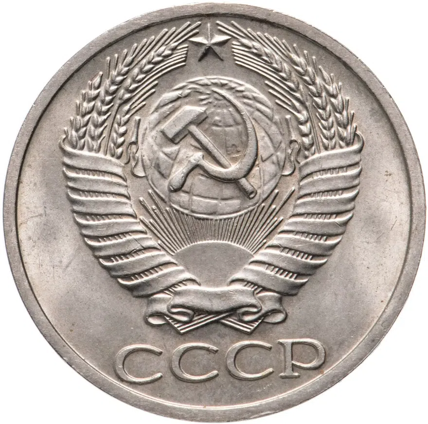 50 копеек 1965, реверс