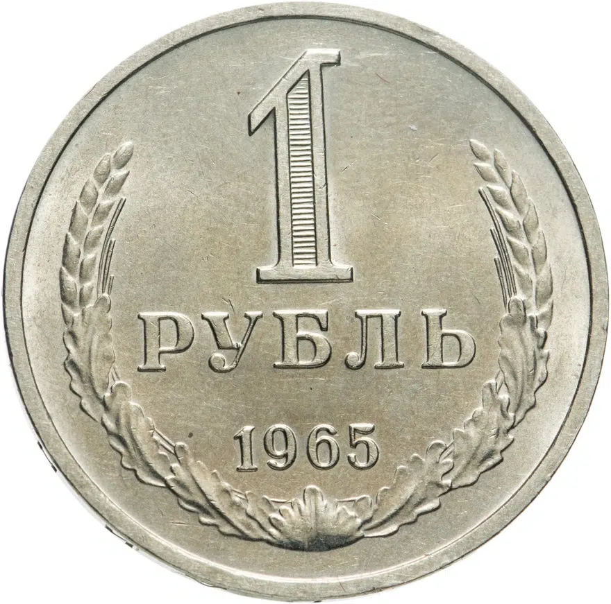 1 рубль 1965