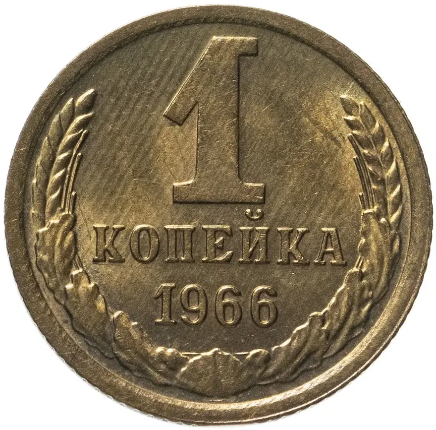 1 копейка 1966