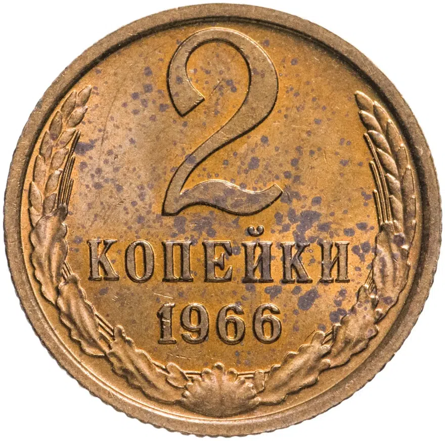 2 копейки 1966