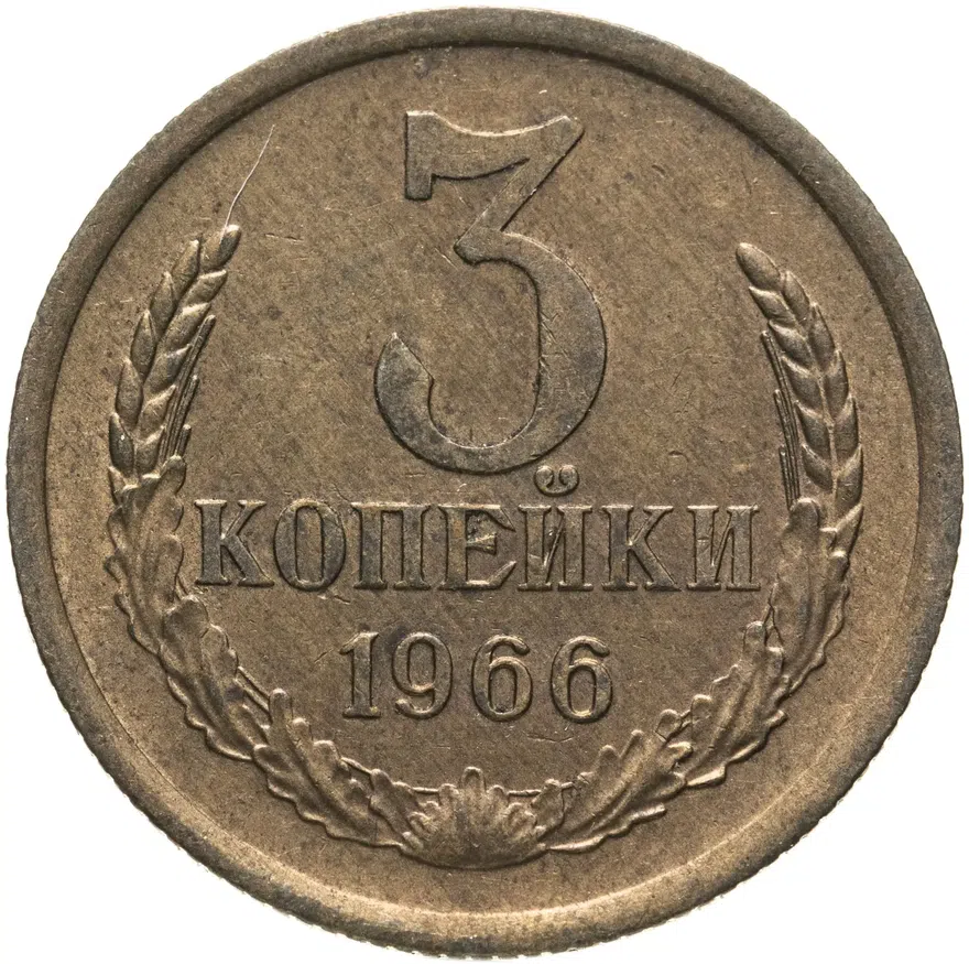 3 копейки 1966