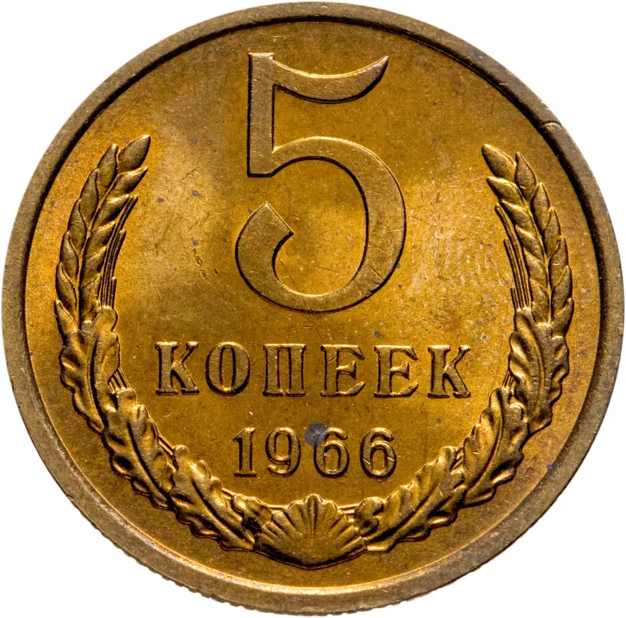 5 копеек 1966