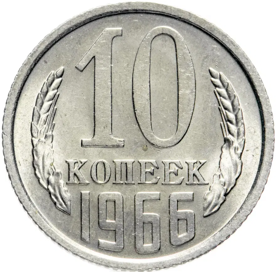 10 копеек 1966, аверс
