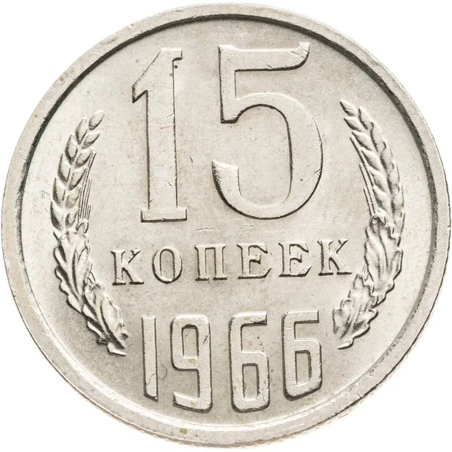 15 копеек 1966