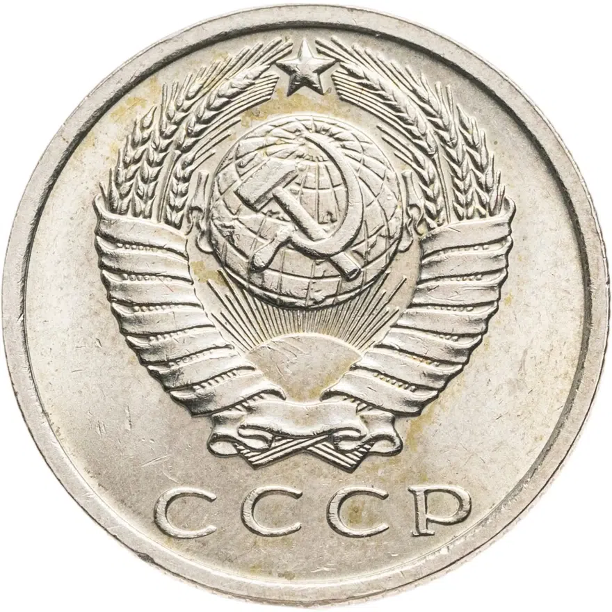 15 копеек 1966, реверс